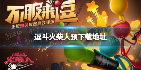 火柴人大乱斗正版TapTap客户端（暂未上线）-火柴人大乱斗正版手机版最新下载v.3.41
