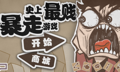 暴走小兵手机版安卓下载-暴走小兵无广告版下载v.6.94