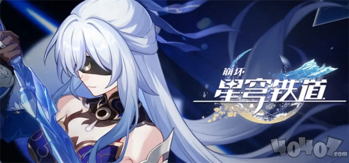 云崩坏星穹铁道无广告版下载-云崩坏星穹铁道手机版游戏下载v.7.67