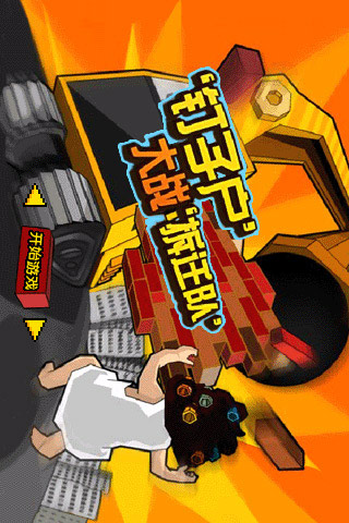 钉子户大战拆迁队手机版本无广告下载-钉子户大战拆迁队手机版汉化下载手机版v.1.58